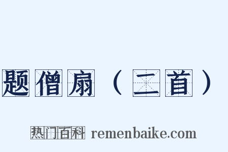 题僧扇（二首）是什么意思的图片